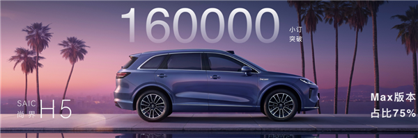 正规股票配资官网查询 尚界H5小订销量突破16万台！重新定义B级SUV新标准